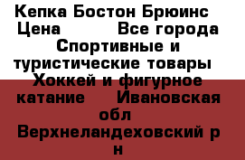 Кепка Бостон Брюинс › Цена ­ 800 - Все города Спортивные и туристические товары » Хоккей и фигурное катание   . Ивановская обл.,Верхнеландеховский р-н